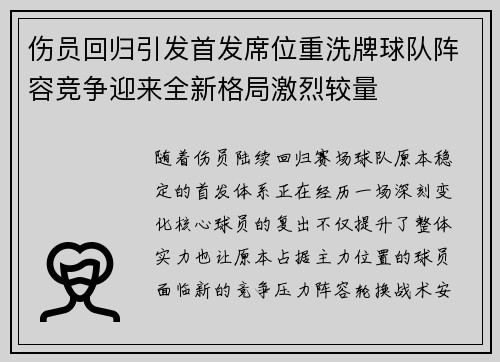 伤员回归引发首发席位重洗牌球队阵容竞争迎来全新格局激烈较量