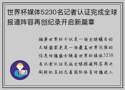 世界杯媒体5230名记者认证完成全球报道阵容再创纪录开启新篇章