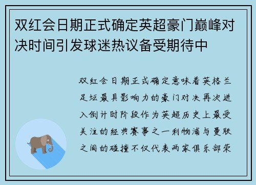 双红会日期正式确定英超豪门巅峰对决时间引发球迷热议备受期待中