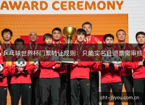 乒乓球世界杯门票转让规则:只能实名且退票需审核 乒乓球世界杯门票转让规则:只能实名且退票需审核