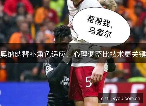 奥纳纳替补角色适应，心理调整比技术更关键