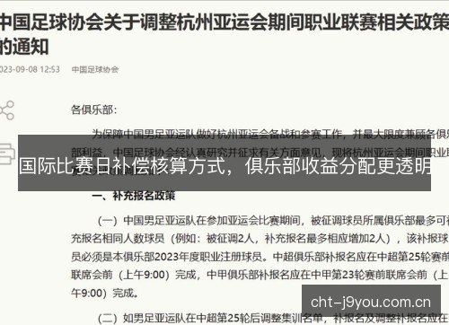 国际比赛日补偿核算方式，俱乐部收益分配更透明