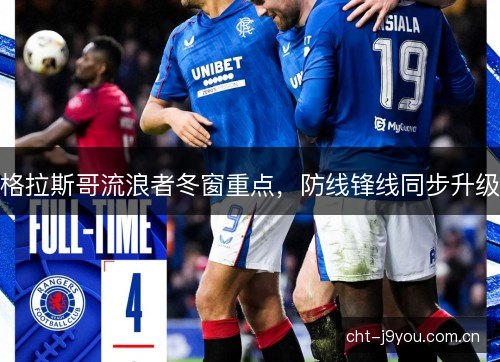 格拉斯哥流浪者冬窗重点，防线锋线同步升级