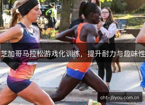 芝加哥马拉松游戏化训练，提升耐力与趣味性