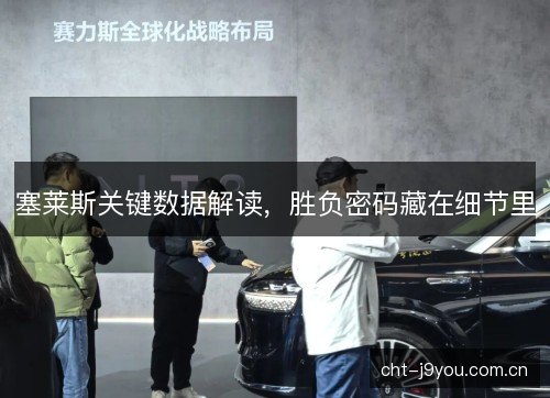塞莱斯关键数据解读，胜负密码藏在细节里