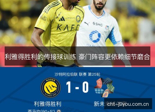 利雅得胜利的传接球训练 豪门阵容更依赖细节磨合