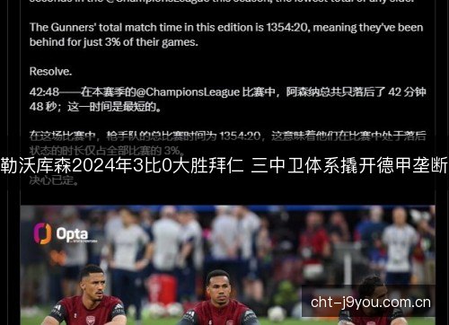 勒沃库森2024年3比0大胜拜仁 三中卫体系撬开德甲垄断